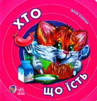 Сонечко Ірина Хто що їсть. (картонка)