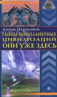 Антон Первушин Тайны инопланетных цивилизаций. Они уже здесь 978-5-9684-0976-8