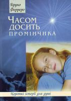 Бруно Ферреро. Часом досить промінчика...: Короткі історії для душі 966-561-326-х, 978-966-561-326-8