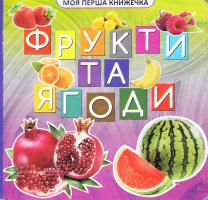 Фрукти та ягоди
