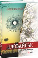 Положій Євген Іловайськ: розповіді про справжніх людей. 2-ге вид. випр. 978-966-03-7499-7