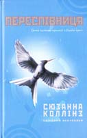 Коллінз Сюзанна Переспівниця 978-617-538-038-3