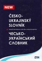 Новак І. Чесько-український словник — Понад 100 000 слів та словосполучень 966-8272-11-0