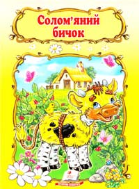Солом’яний бичок 978-966-913-310-6
