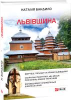 Бандило Наталія Львівщина 978-966-03-8430-9