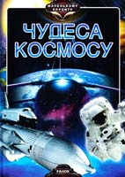 Батій Я. Чудеса космосу 978-966-08-5065-1