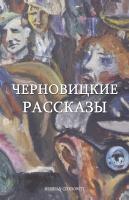Померанцев Ігор Черновицкие рассказы 978-617-614-074-0