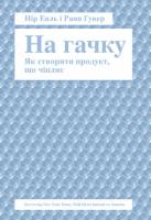 Нір Еяль На гачку. Як створити продукт, що чіпляє 978-617-738-866-0