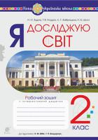 Будна Наталя Олександрівна, Заброцька Світлана Григорівна, Шост Наталія Богданівна, Гладюк Тетяна Володимирівна Я досліджую світ. 2 клас. Робочий зошит (До підручника Бібік Н.М., Бондарчук Г.П.) НУШ 978-966-10-6030-1