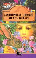 Керрол Льюїс Алісині пригоди у Дивокраї. Аліса у Задзеркаллі: Повісті 978-966-408-122-8