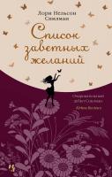 Лори,Нельсон,Спилман Список заветных желаний 978-5-389-16610-3