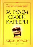 Гордон Джон За рулем своей карьеры 978-985-15-0263-5, 978-0-470-10028-8