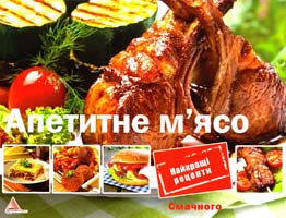 Саніна Ірина Апетитне м'ясо 978-617-7203-75-8