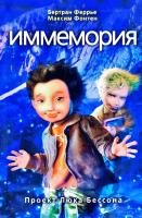 Бертран Феррье, Максим Фонтен Иммемория 978-5-386-00918-2
