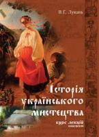 Лукань Володимир Григорович Історія українського мистецтва. Конспект курсу лекцій 978-966-10-1655-1