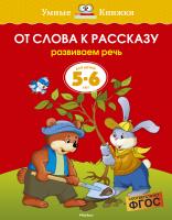 Земцова Ольга От слова к рассказу (5-6 лет) 978-5-389-08077-5