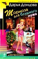 Донцова Дарья Тормоза для блудного мужа 978-5-699-47205-5
