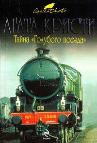 Кристи Агата Тайна «Голубого поезда» 978-5-699-36429-9
