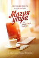 Хэл Элрод, Хонори Кордер, Дэвид Осборн Магия утра для финансовой свободы. Как заложить основы счастливой и богатой жизни