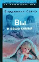 Вирджиния Сатир, Роберт Спитцер Вы и ваша семья. Руководство по личностному росту 5-04-004391-0