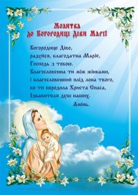 Вознюк Л. Плакат «Молитва до Богородиці Діви Марії» 2255555500972