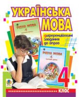Моргало Алла Степанівна, Кравчук Ольга Василівна Українська мова. Диференційовані завдання до вправ. 4 клас 978-966-10-1111-2