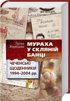 Жеребцова Поліна Мураха у скляній банці. Чеченські щоденники 1994—2004 рр.: документальний роман 978-966-14-8343-8