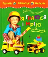 Лагздинь Г. Я граюся і мрію : навчальний посібник 978-617-526-258-0