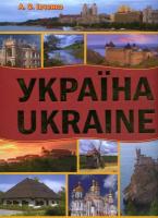 Івченко Андрій Україна. Ukraine 978-966-14-0054-0