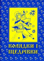 Укладач Манько Наталія Колядки і щедрівки 978-966-561-236-0