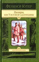 Джеймс Фенимор Купер Пионеры, или У истоков Саскуиханны 978-5-9922-0748-4