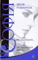 Романчук Леся Софія. Не залишай...Кн. 1. Не залишай мене...Кн. 2 978-966-10-4974-0