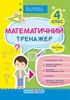 Гнатківська О., Корчевська О. Математичний тренажер для учнів 4 класу. Частина 1 978-966-07-3200-1