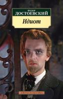 Достоевский Федор Идиот 978-5-389-10472-3