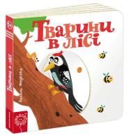 Федієнко Василь Тварини в лісі 978-966-429-348-5