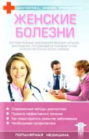 Женские болезни 978-966-03-3729-9