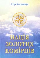Каганець Ігор Нація золотих комірців. Психоінформаційна концепція України 966-634-235-9