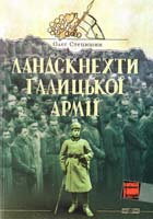 Стецишин Олег Ландскнехти Галицької армії 978-966-2720-02-0