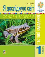 Будна Наталя Олександрівна Я досліджую світ. Основи здоров’я. 1 клас. Тестові завдання. НУШ 2005000011481