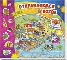 Сонечко Ірина Найди Тимку. Отправляемся в поход!