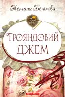 Белімова Тетяна Трояндовий джем 978-966-2665-61-1