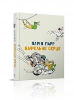 Марія Парр; ілюстрації: Б.Гаустад Вафельне серце 978-617-7329-45-8
