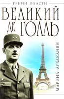 Арзаканян Марина Великий де Голль. «Франция — это я!» 978-5-699-54522-3