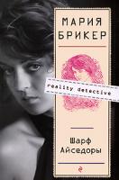 Мария Брикер Шарф Айседоры 978-5-699-32806-2