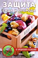 Кулаков Анатолий Защита сада и огорода от вредителей и болезней 978-617-690-907-1, 978-617-7151-24-0