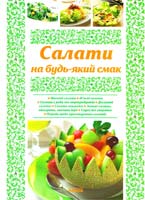 Махальська О Салати на будь-який смак 978-966-08- 4944-0