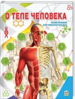 Жабская Татьяна О теле человека 978-617-7292-55-4
