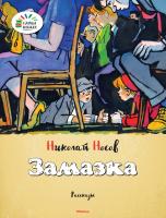 Носов Николай Замазка 978-5-389-09607-3