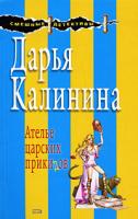 Дарья Калинина Ателье царских прикидов 978-5-699-30805-7