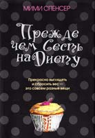 Спенсер Мими Прежде чем сесть на диету 978-985-15-1357-0